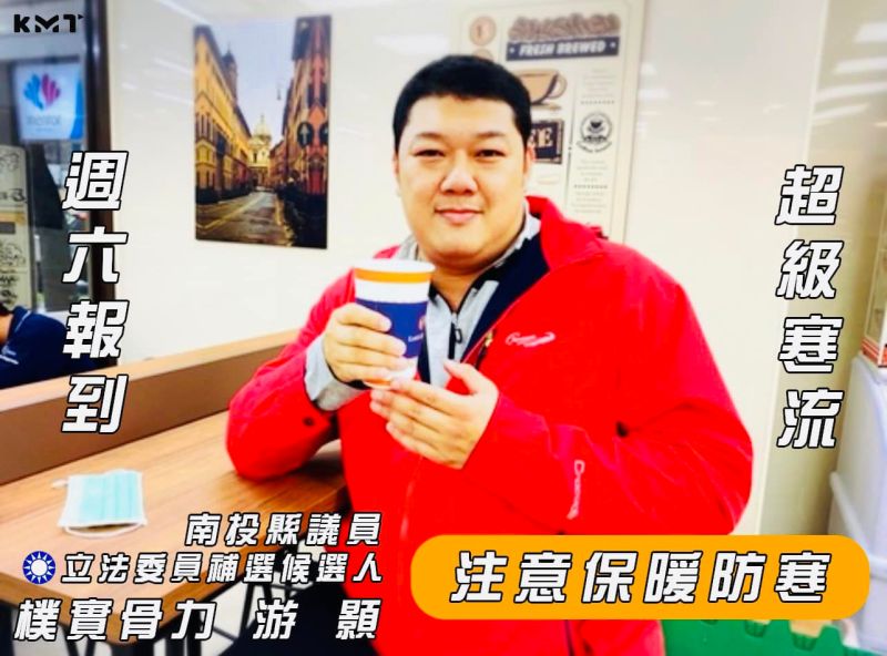 ▲游顥在南投縣議員第4選區以第一高票連任成功,已以立委補選候選人身份向基層拜票。(圖/翻攝游顥臉書,2022.12.19)