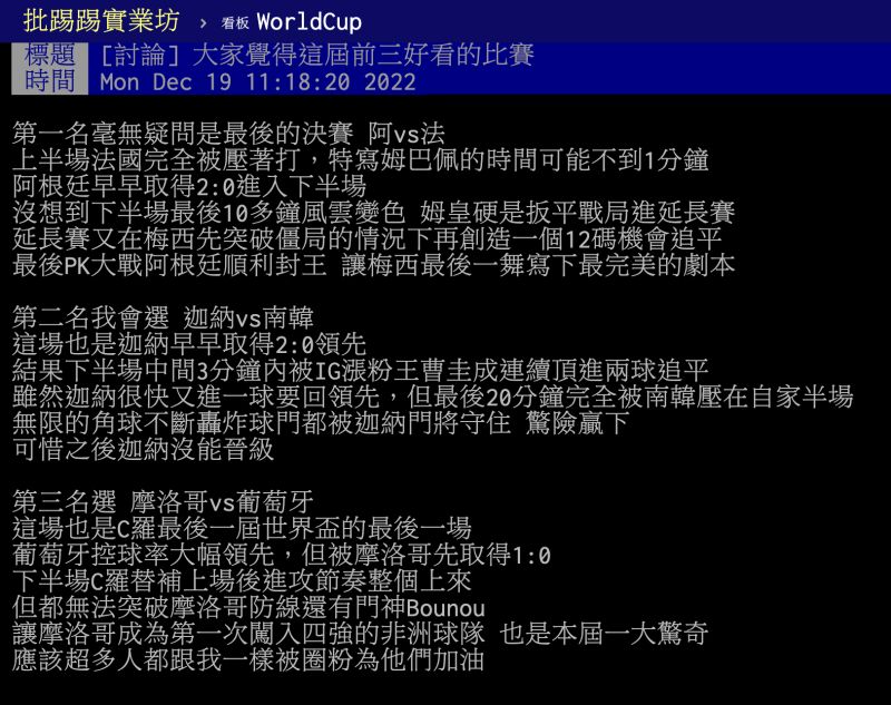 ▲一名網友點名,他覺得本屆世界盃中,最好看的前三場比賽分別為阿根廷對法國的決賽,還有迦納對上南韓、摩洛哥對上葡萄牙。(圖/翻攝自PTT)