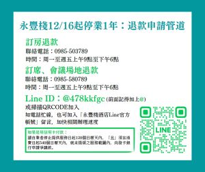 永豐棧酒店停業一年 中市法制局提醒消費者儘速申請退款 ▲永豐棧酒店停業一年,已向業者預付費用頂購餐飲、住宿者,法制局提醒儘速申請退款。(圖/法制局提供)