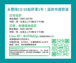 ▲永豐棧酒店停業一年，已向業者預付費用頂購餐飲、住宿者，法制局提醒儘速申請退款。（圖／法制局提供）