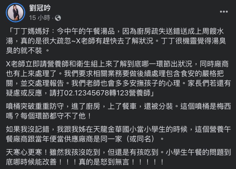 ▲劉冠吟對於餿水湯烏龍，不禁感慨「小學生午餐的問題到底哪時候能改善！」（圖／翻攝自劉冠吟臉書）