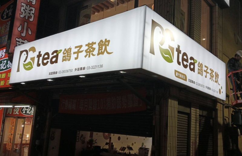 ▲22間廖老大前身的飲料店，成立自救會聯手再創新品牌「鴿子茶飲」。（圖/鴿子茶飲臉書）