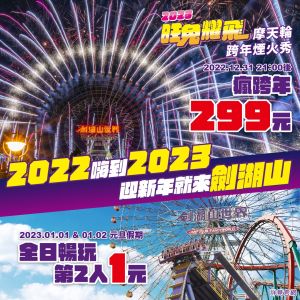 ▲劍湖山世界首推在2023/1/1～1/2元旦連假期間，白天入園享77折優惠，只要699元（原價899元），午後1點入園，午後票450元。（圖／劍湖山提供）