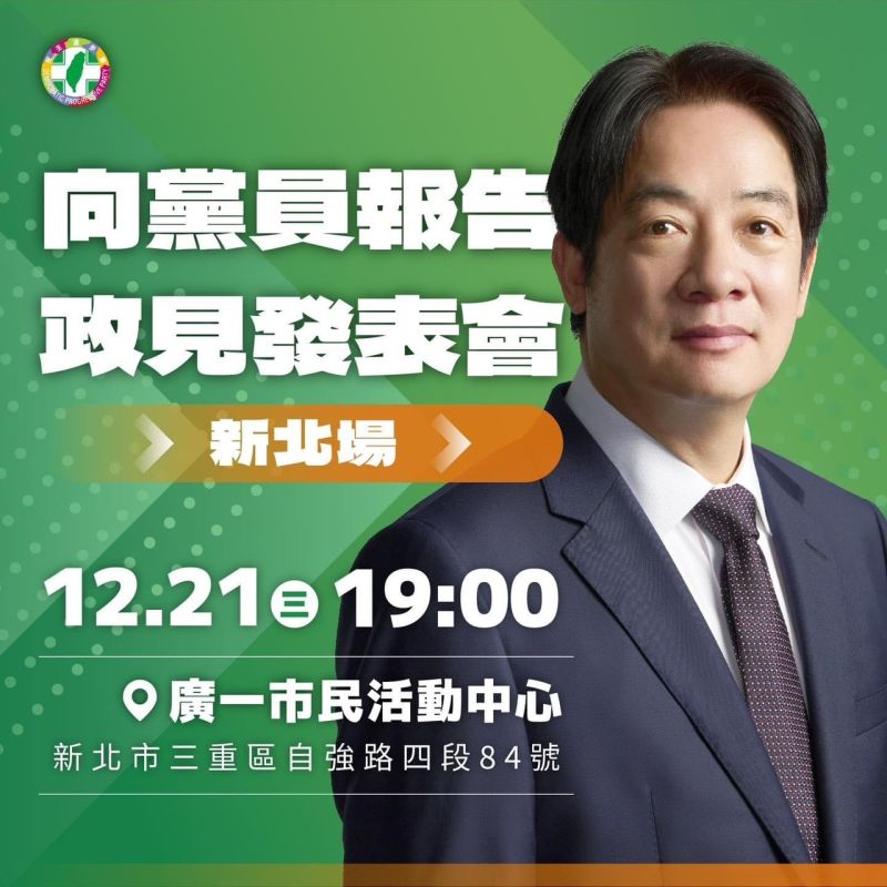 ▲賴清德預計將於明日啟動競選黨主席「向黨員報告 政見發表會」，首場地點選在新北市三重區。（圖／翻攝畫面）