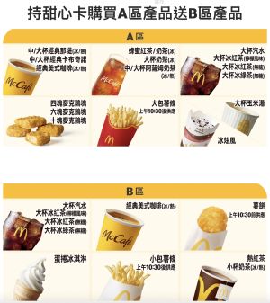 麥當勞今漲價!靠「神級點法」升級大薯飲料 吃30元漢堡 ▲甜心卡買A區送B區,是不少網友想簡單吃點心,或划算自組套餐的省錢妙招。(圖/翻攝自麥當勞官網)