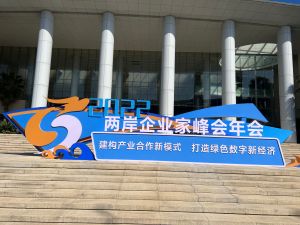 特企／2022兩岸企業家峰會年會　劉兆玄探討合作新策略

