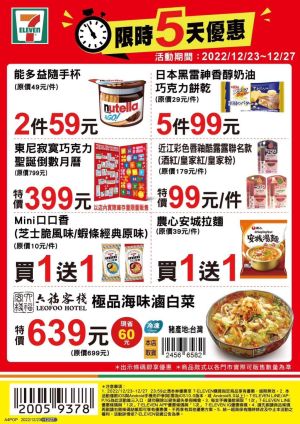 ▲7-11優惠限12月23日至12月27日,部份商品需刷特定條碼才有特價。(圖/業者提供) ▲7-11優惠限12月23日至12月27日,部份商品需刷特定條碼才有特價。(圖/業者提供)