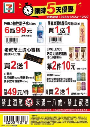▲7-11優惠限12月23日至12月27日,部份商品需刷特定條碼才有特價。(圖/業者提供)