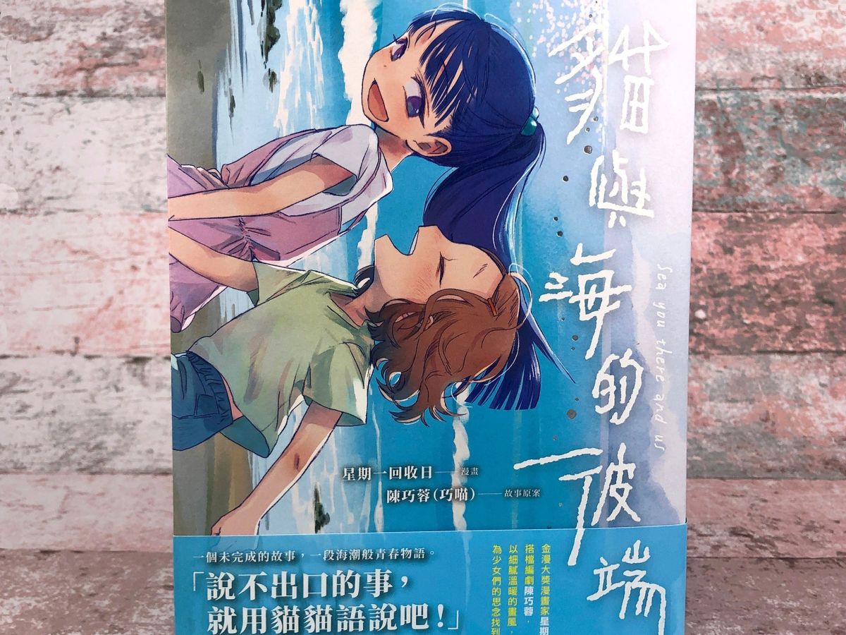 ▲台灣漫畫家星期一回收日與編劇陳巧蓉的作品《貓與海的彼端》獲日本國際漫畫獎銀獎。（圖／文化部提供）