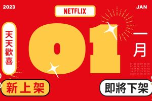 Netflix公布1月片單！下架「熱門韓劇」引眾嚎：每年必看
