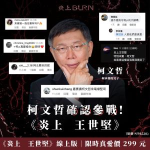 ▲薩泰爾公布台北市長柯文哲將一同參與「炎上王世堅」。（圖／STR Network - 薩泰爾娛樂 臉書）