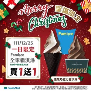 ▲全家在12月25日聖誕節祭出一日限定的霜淇淋買1送1。（圖／業者提供）