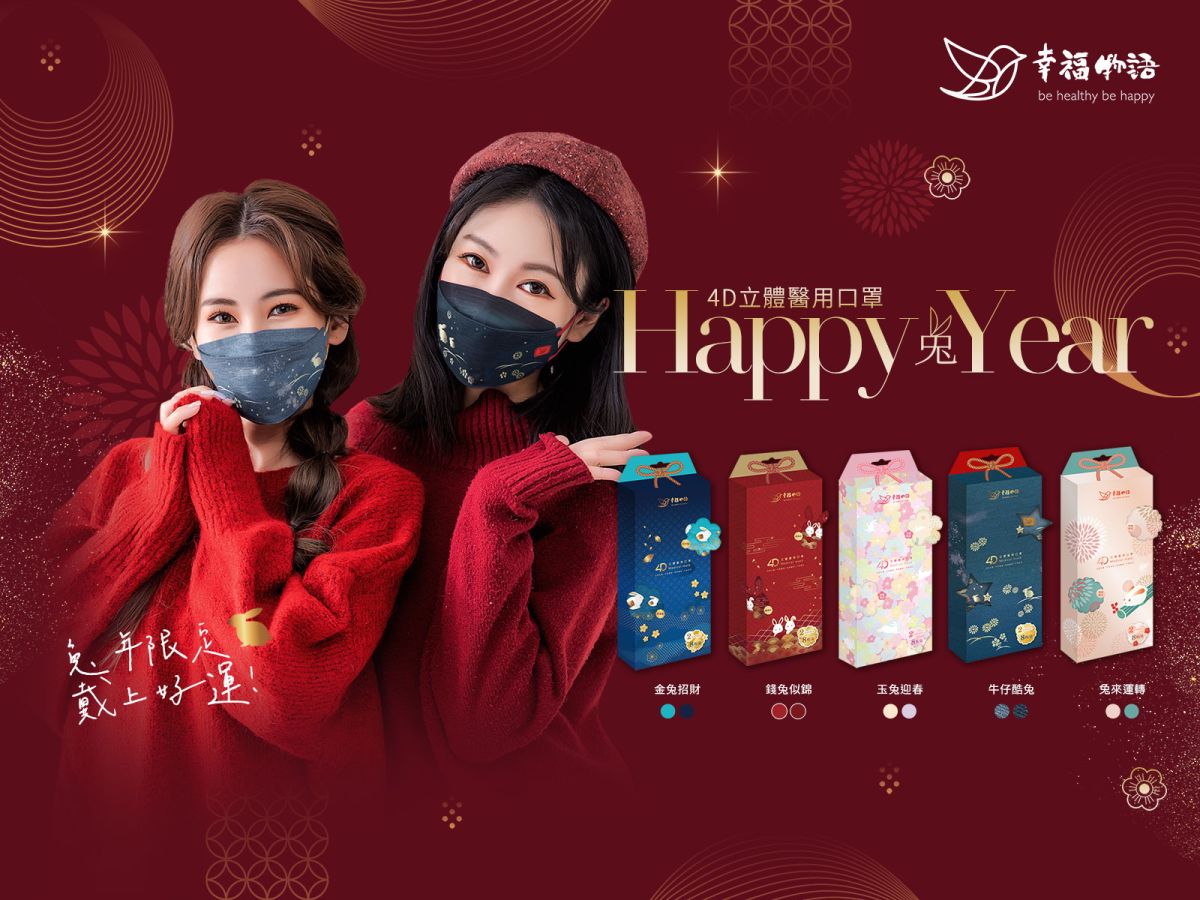 ▲幸福物語推出春遊必備、2023年新年超應景、兔年限定Happy兔Year「4D立體口罩系列」，用防疫做為追求愛與夢想的後盾，隨著幸福兔奔躍迎向屬於自己的幸福人生！（圖／品牌提供）
