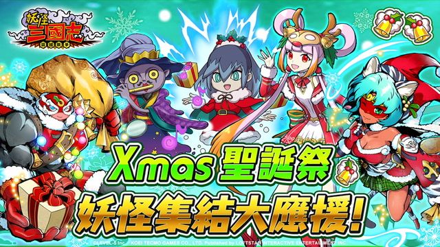 ▲《妖怪三國志》、《魔力寶貝》舉辦各項歡慶耶誕活動，陪玩家共渡寒冷聖誕夜！（圖／品牌提供）