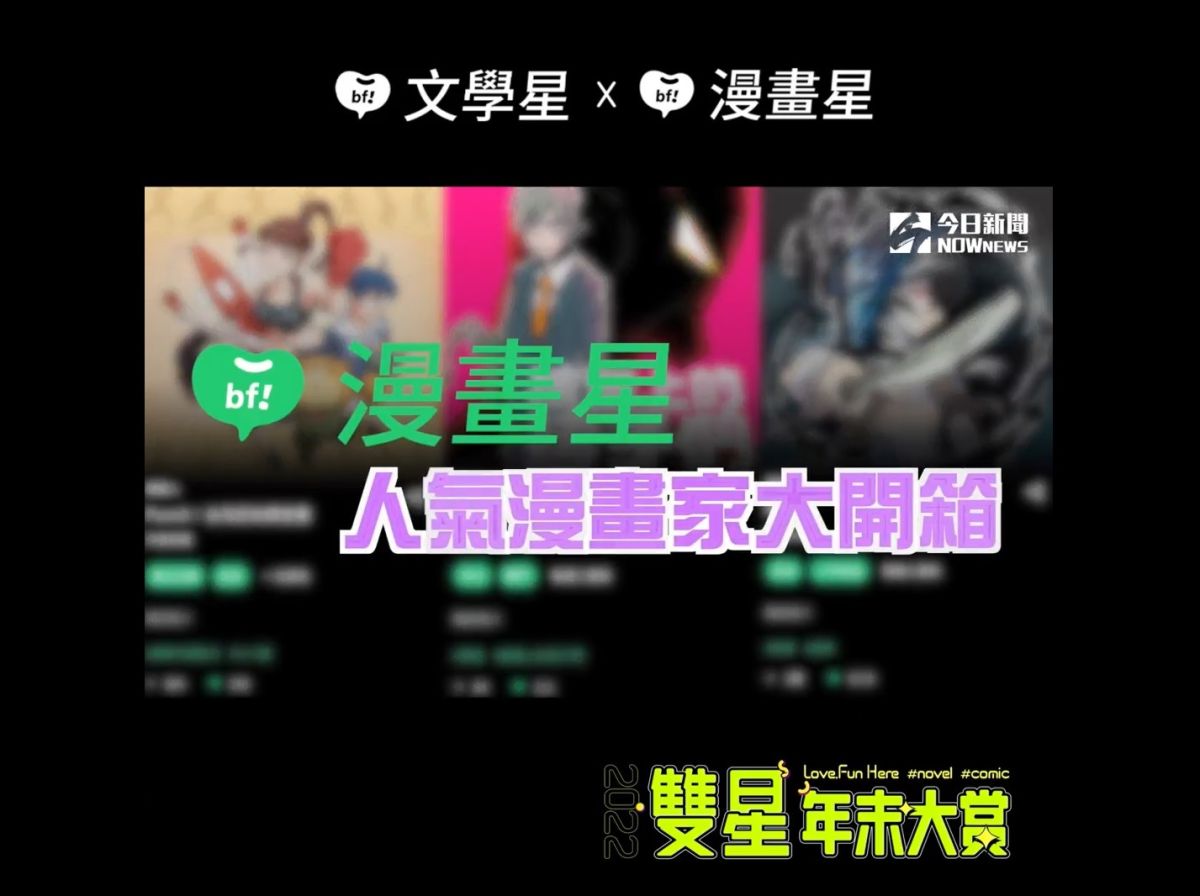 ▲文學星、漫畫星雙星聯手，年末大賞近期釋出「人氣漫畫家大開箱」影音反應熱烈。（圖／漫畫星）