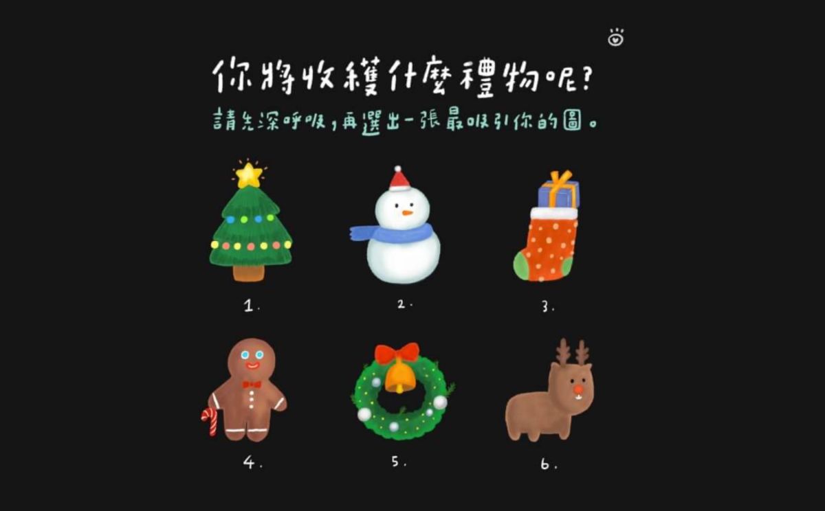 ▲請先深呼吸，選出一張最吸引你的聖誕圖，破解「你將收獲什麼禮物呢？」也像是在提醒，你今年已經得到的收穫喔。（圖／黑眼包LINE@blackeyebow提供）