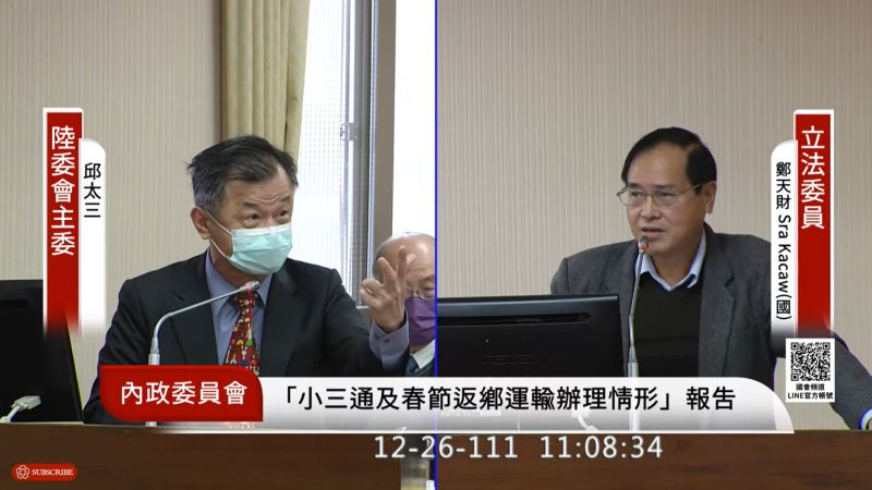 ▲小三通春節專案未包含台商、台生中轉，鄭天財建議採專機、專船助返台，邱太三則回嗆沒有同理心，為何可優先金馬民眾返台？（圖／翻攝國會頻道）