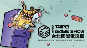 台北國際電玩展2/2回歸！首波參展名單公布　門票有好康
