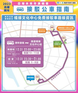 ▲高市府也特別加開「橘線文化中心站-跨年活動會場」免費接駁車上/下車地點位於時代南二路及捷運文化中心站，歡迎民眾多加利用。 (圖／高市府提供）  