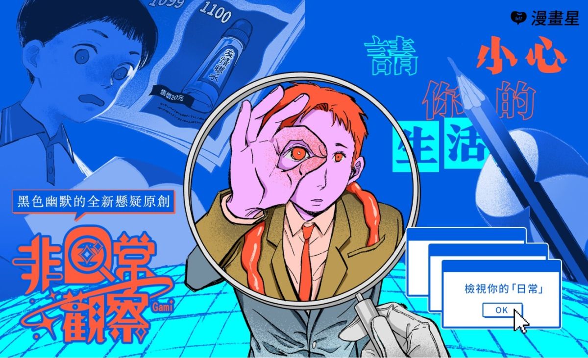 ▲漫畫星獨家原創懸疑推理大作《非日常觀察》上線。（圖／漫畫星提供）