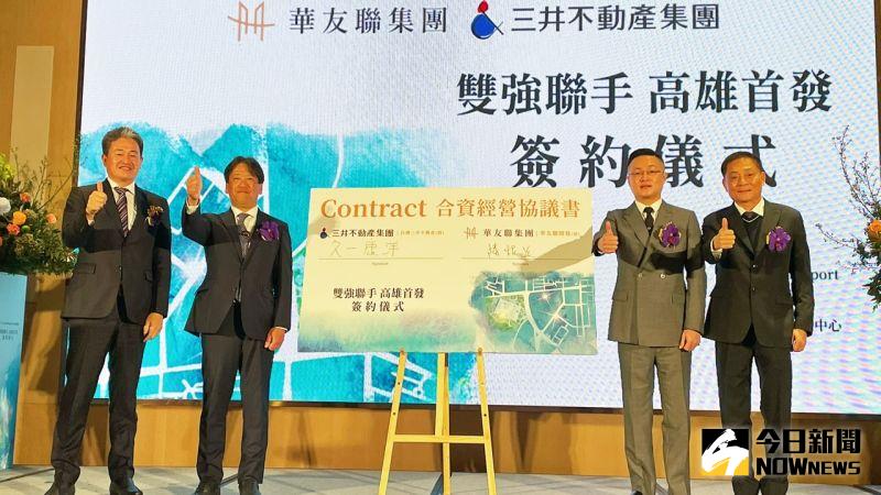 ▲華友聯與台灣三井宣佈雙方簽訂合資契約，將於「LaLaport」旁基地，合作高雄住宅開發事業。（圖／記者陳美嘉攝，2022.12.28）