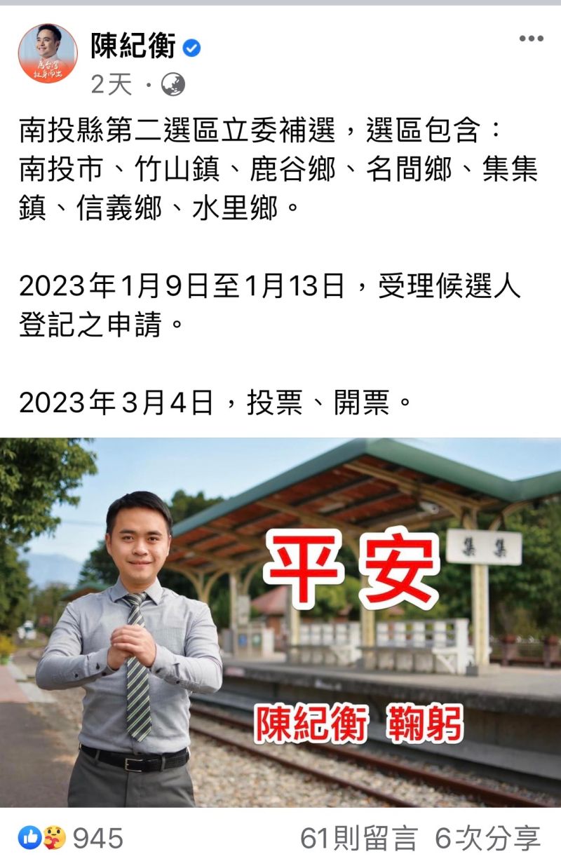 ▲陳紀衡2天前在臉書貼出立委補選資訊,許多支持者鼓勵他更上一層樓。(圖/翻攝陳紀衡臉書,2022.12.28)