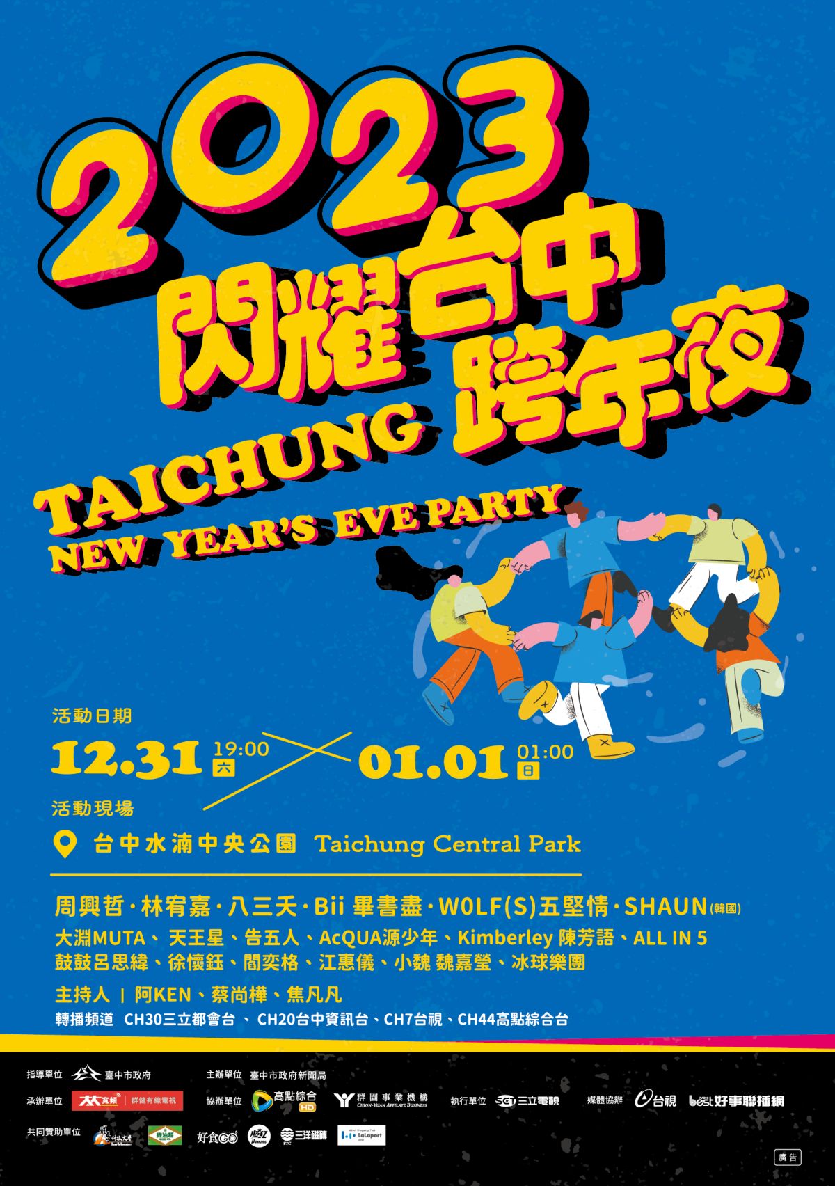 ▲「2023閃耀台中跨年夜」31 日晚上7點嗨到1月1日凌晨1點(圖／新聞局提供2022.12.29)