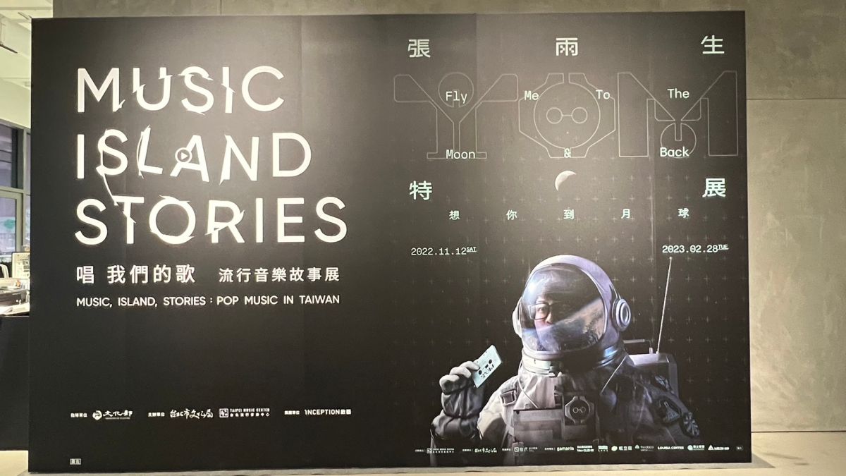 ▲張雨生逝世25週年，臺北流行音樂中心舉辦「想你到月球」張雨生特展，橘子集團共同發行數位收藏品。（圖／記者張志浩攝）