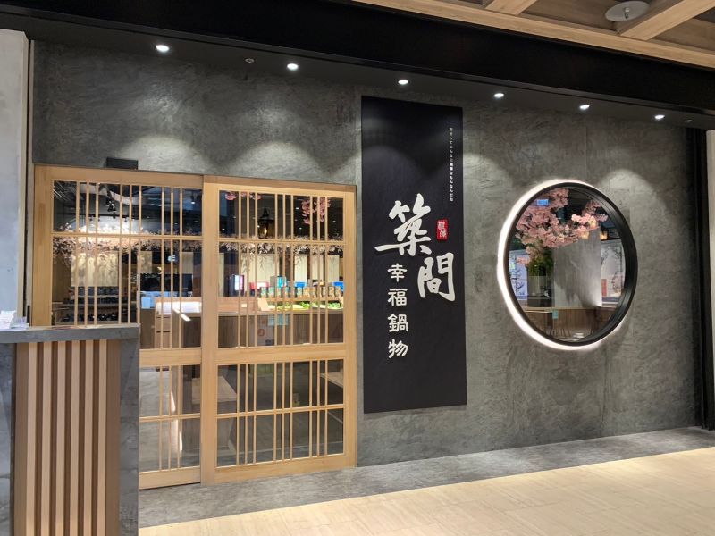 ▲築間幸福鍋物「火+烤兩吃」門店全新插旗京站碧潭店。(圖/記者汪睿琦攝)