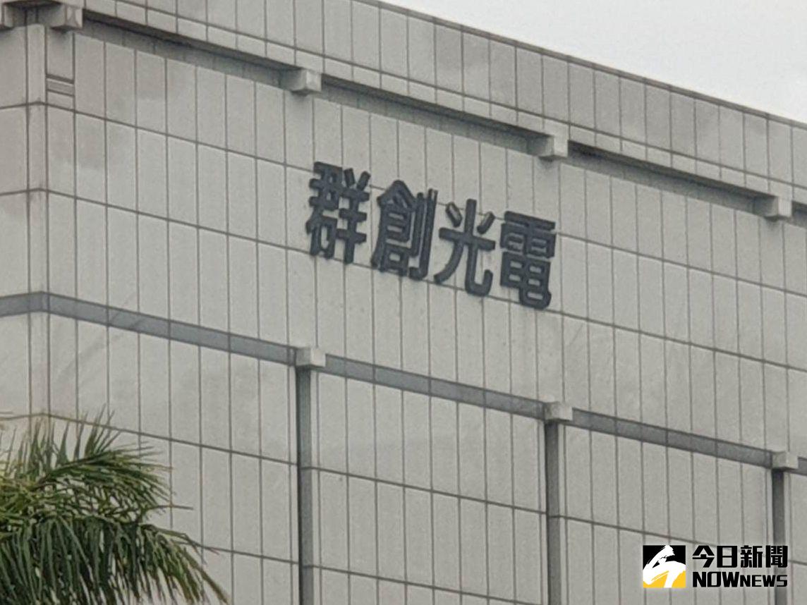 ▲群創近年積極轉型，布局半導體封裝、切入國際衛星供應鏈，並宣布投入Glass Substrate（玻璃基板）領域，激勵股價5月大漲112.94%，6月底一度衝上72.6元，改寫近18年新高，6月單月仍上漲34.71%。（圖／NOWNEWS資料照）