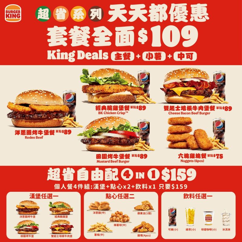 ▲「King Deals超省餐」套餐全面109元；「超省自由配」個人餐4件組159元。（圖／漢堡王提供）
