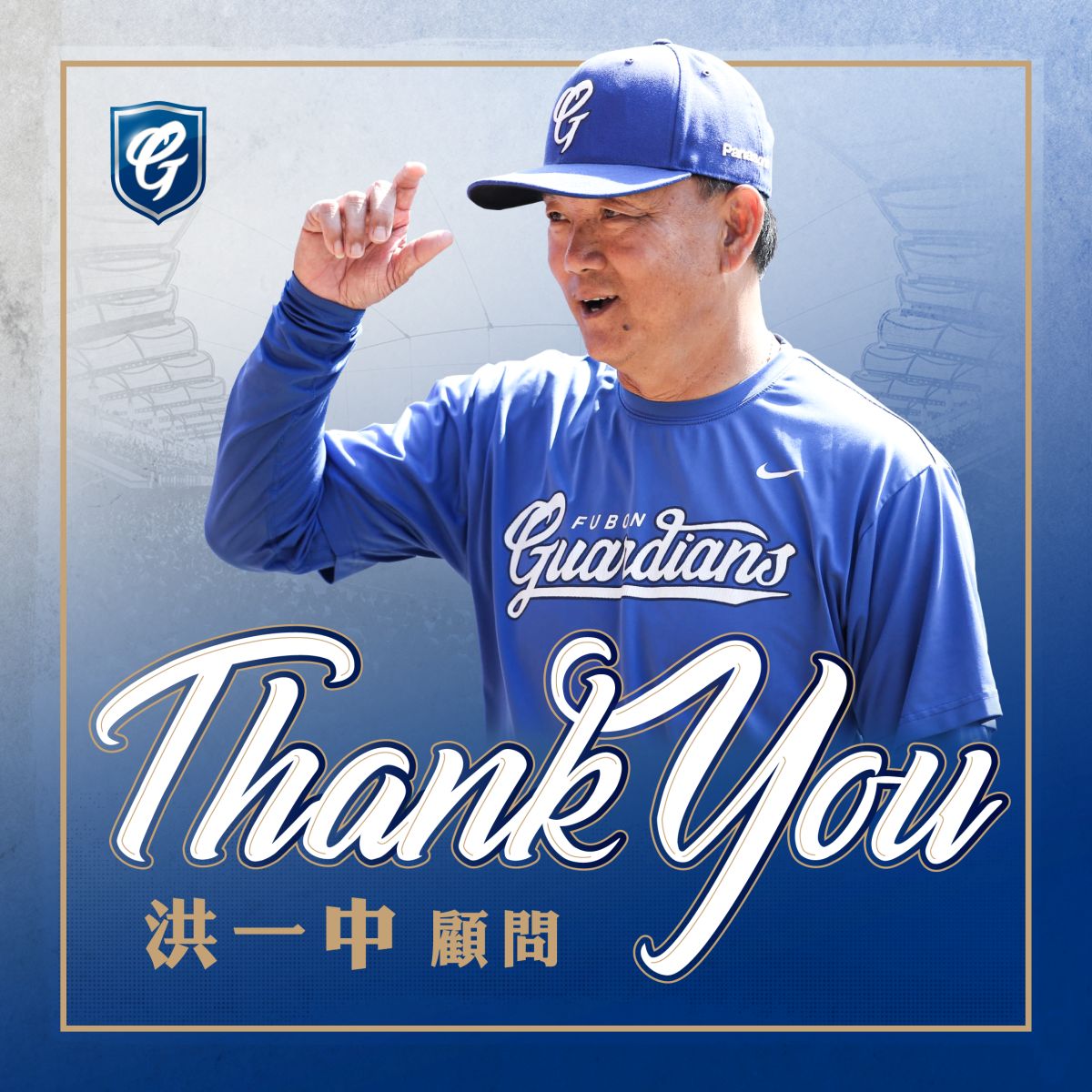 ▲富邦悍將與顧問洪一中約滿，結束合作關係(圖/富邦悍將球團提供)