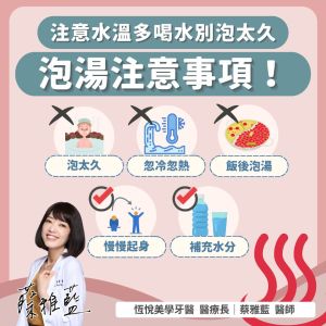 安心泡湯的五項原則。(圖/蔡雅藍醫師 臉書) ▲安心泡湯的五項原則。(圖/蔡雅藍醫師 臉書)
