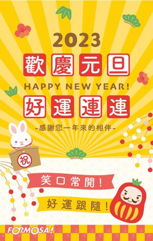 ▲2023新年快樂問安圖。（圖／取自Formosa!貼圖酷）