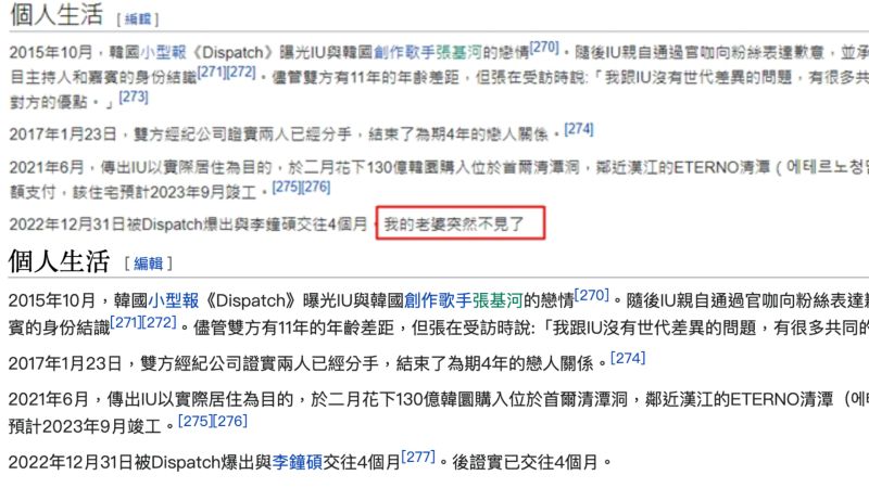 ▲粉絲崩潰竄改IU的維基百科內容。（圖／翻攝自維基百科）