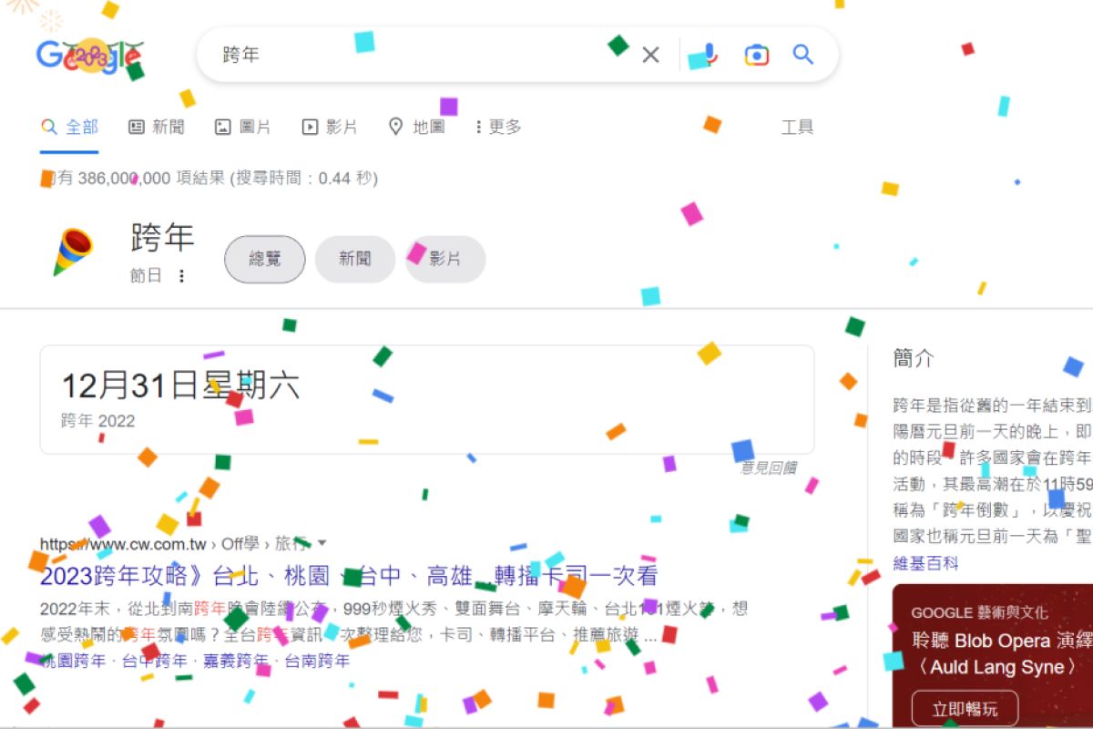 ▲2023新年Google藏驚喜，搜尋關鍵字喜獲2彩蛋：「還能玩遊戲」。（圖／截自Google）