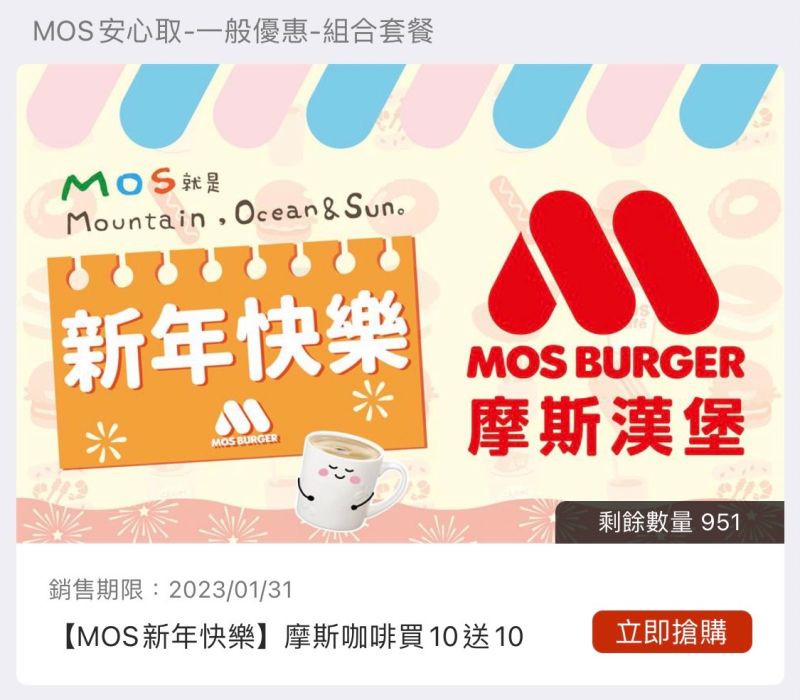 ▲摩斯漢堡「MOS新年快樂」咖啡「買10送10」。（圖／翻攝自摩斯漢堡APP）