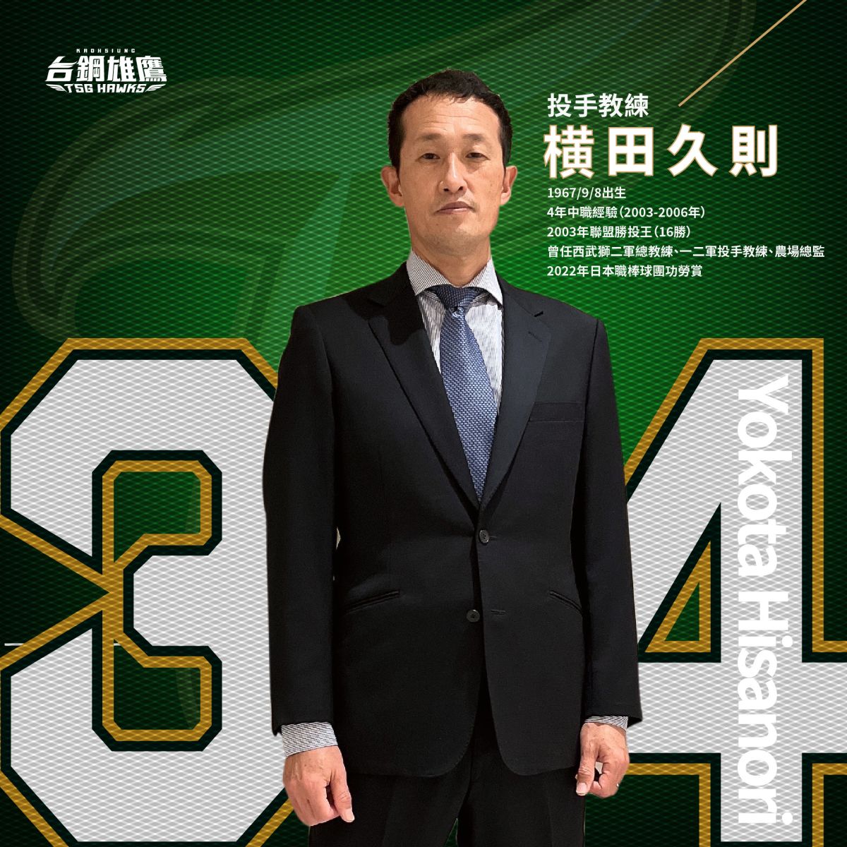 ▲ 台鋼復刻兄弟王朝！橫田久則出任投手教練。（台鋼提供）