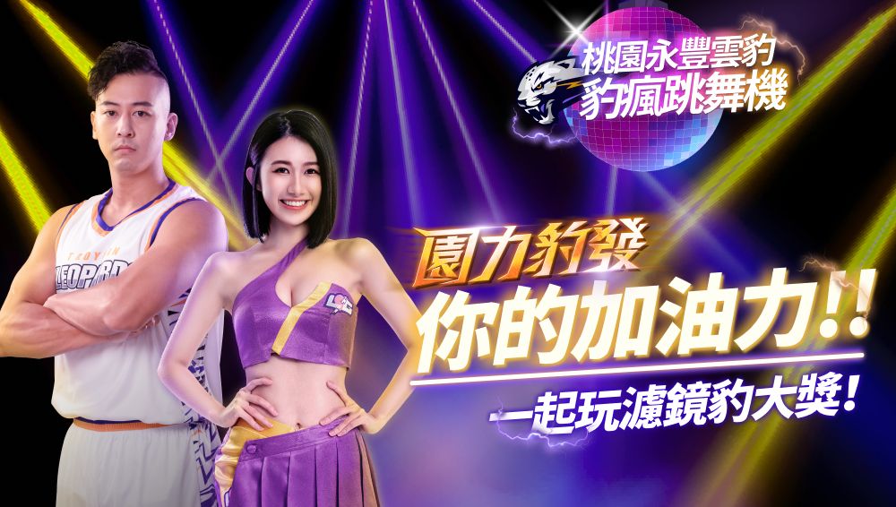 ▲桃園永豐雲豹「豹瘋跳舞機」重磅社群遊戲，邀你一起玩濾鏡豹大獎。（圖／雲豹球團提供）