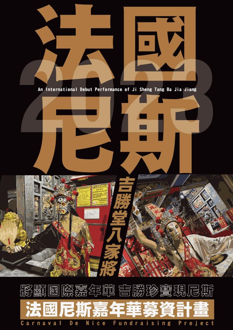 ▲高雄地嶽殿吉勝堂八家將將前進「法國尼斯嘉年華」，在近日發起募資活動。（圖／翻攝自高雄地嶽殿臉書）