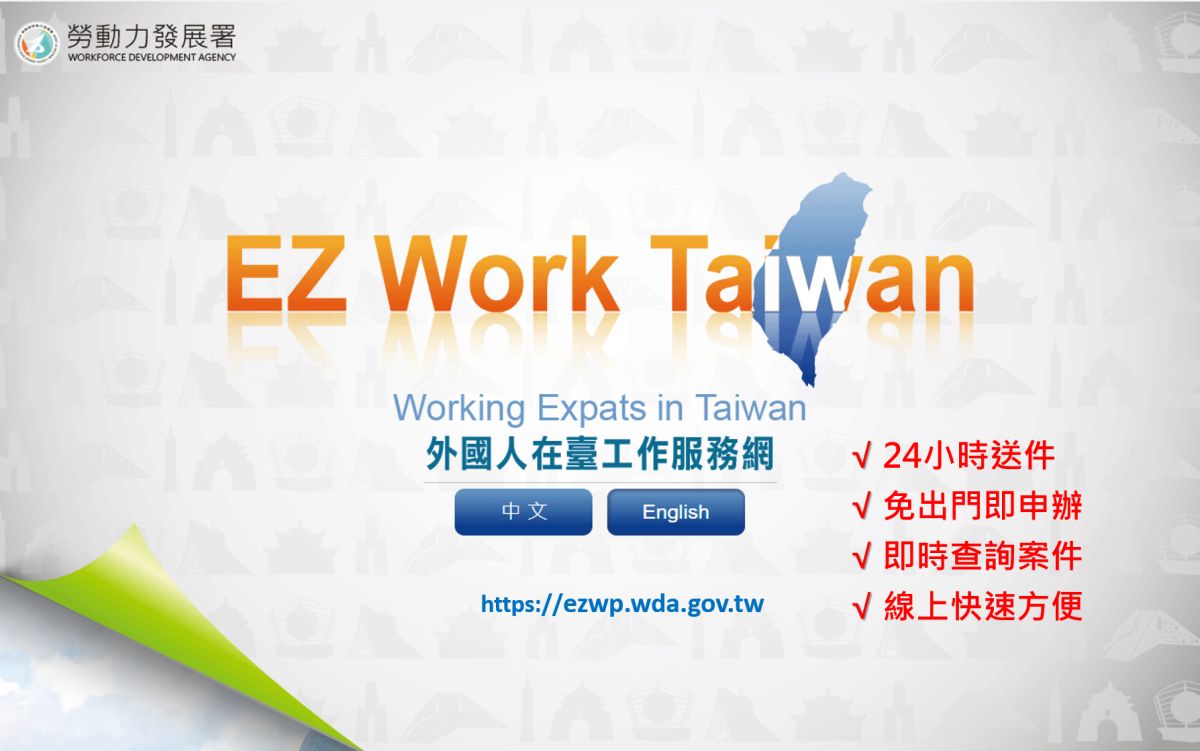 ▲外國專業人才延攬及僱用法工作許可線上辦。（圖／勞動部）