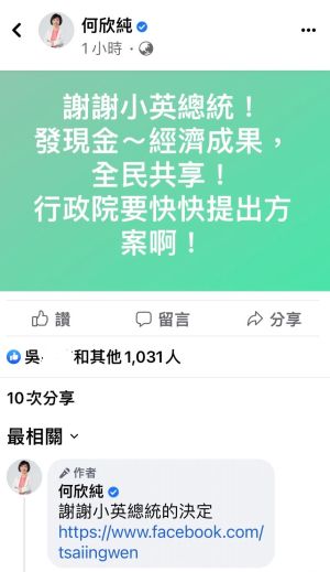 ▲得知總統蔡英文鬆口將普發現金，立委何欣純立即催促行政院儘快提出方案。（圖／翻攝何欣純臉書，2023.01.03）