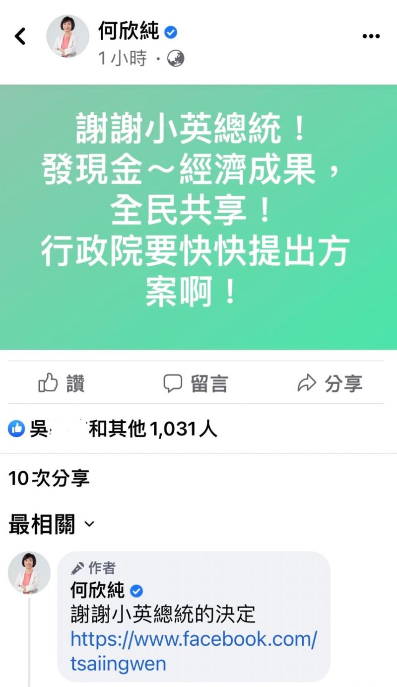 ▲得知總統蔡英文鬆口將普發現金,立委何欣純立即催促行政院儘快提出方案。(圖/翻攝何欣純臉書,2023.01.03)