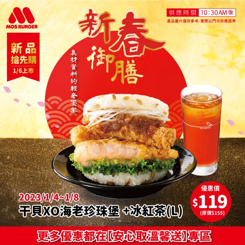 ▲摩斯漢堡 MOS Order App 安心取溫馨送「干貝XO海老珍珠堡＋大杯冰紅茶只要119元」。（圖／摩斯漢堡提供)