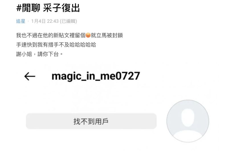 ▲網友到采子新貼文留言「負面表情」，直接被采子封鎖。（圖/Dcard）