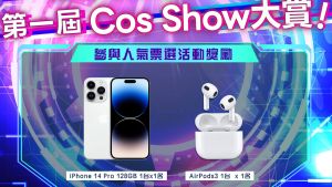 「Cos-Show!大賞」集氣開跑　抽iPhone14 Pro、AirPods 3
