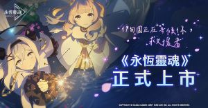 《永恆靈魂》雙平台上線!全新美少女收集RPG亮點一次看