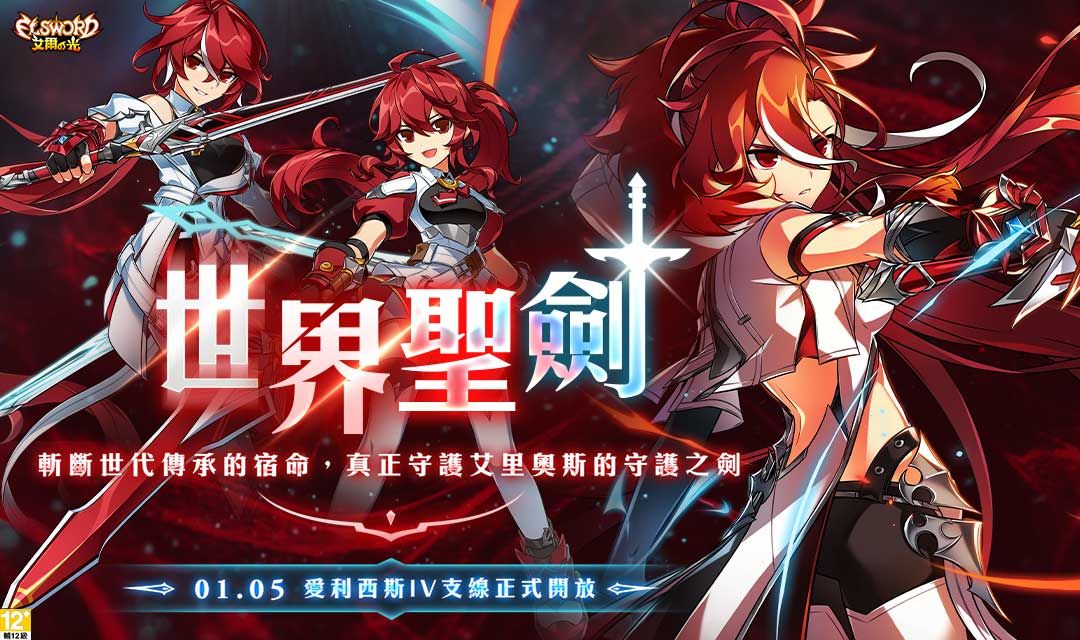 ▲遊戲橘子旗下動作冒險線上遊戲《艾爾之光》今（5）日推出新職業改版「愛利西斯4支線．世界聖劍」。（圖／遊戲橘子提供）