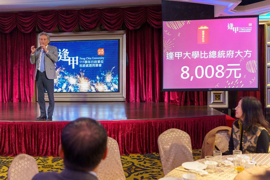 ▲逢甲大學日前舉辦尾牙，最後壓軸的是高承恕董事長代表董事會發言，發送全校每位教職員工新台幣8008元大紅包。（圖/逢甲大學官網）