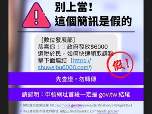 別上當！數位部：政府不會用簡訊通知民眾領6000元
